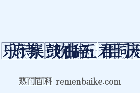乐府诗集·鼓吹曲辞五·君臣同庆乐是什么意思的图片